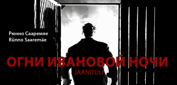 Социальная драма "Огни Ивановой ночи" / Sotsiaalne draama "Jaanituli"